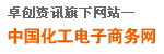 中國化工電子商務(wù)網(wǎng)